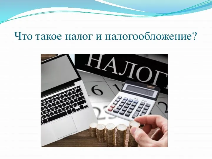 Что такое налог и налогообложение?