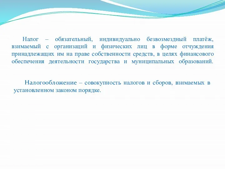 Налог – обязательный, индивидуально безвозмездный платёж, взимаемый с организаций и физических