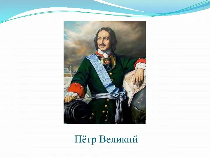 Пётр Великий