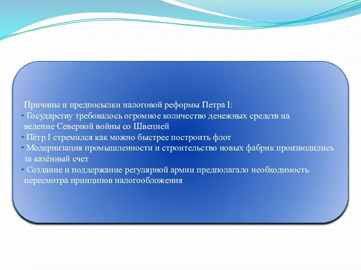 Причины и предпосылки налоговой реформы Петра I: Государству требовалось огромное количество