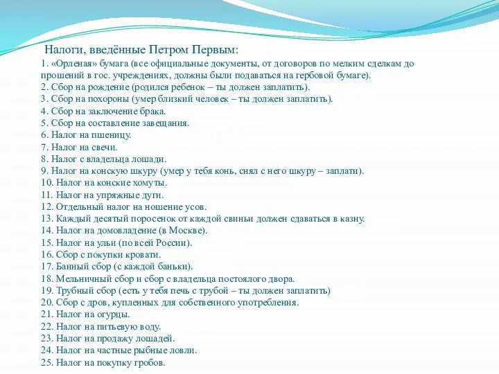 Налоги, введённые Петром Первым: 1. «Орленая» бумага (все официальные документы, от