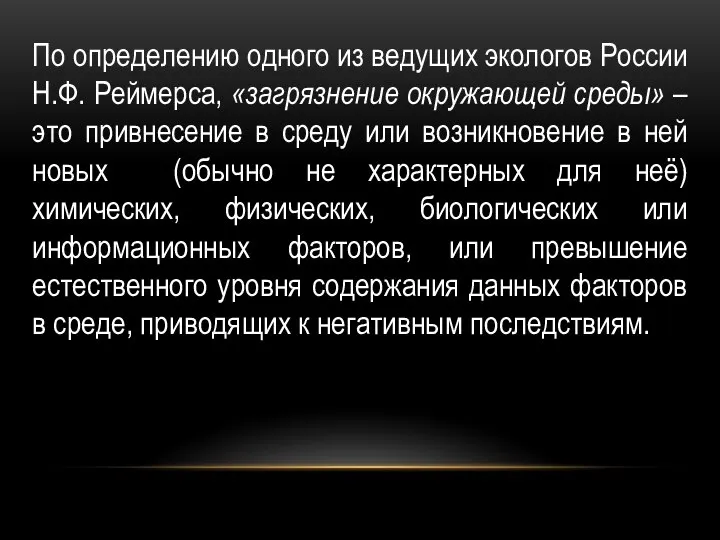 По определению одного из ведущих экологов России Н.Ф. Реймерса, «загрязнение окружающей