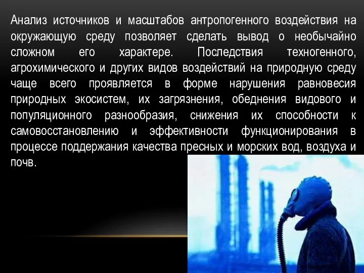 Анализ источников и масштабов антропогенного воздействия на окружающую среду позволяет сделать