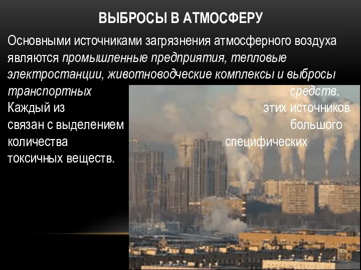 ВЫБРОСЫ В АТМОСФЕРУ Основными источниками загрязнения атмосферного воздуха являются промышленные предприятия,