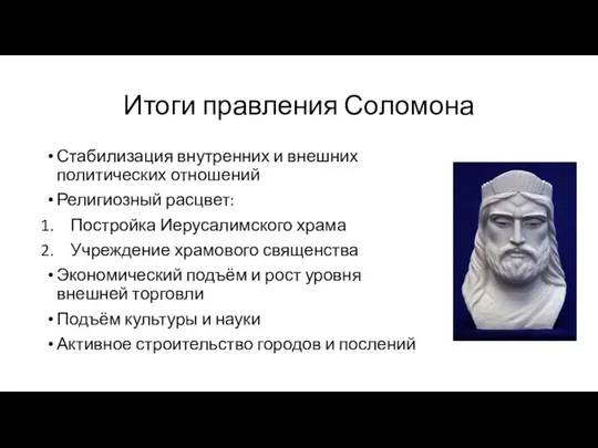 Итоги правления Соломона Стабилизация внутренних и внешних политических отношений Религиозный расцвет: