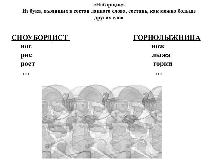 «Наборщик» Из букв, входящих в состав данного слова, составь, как можно