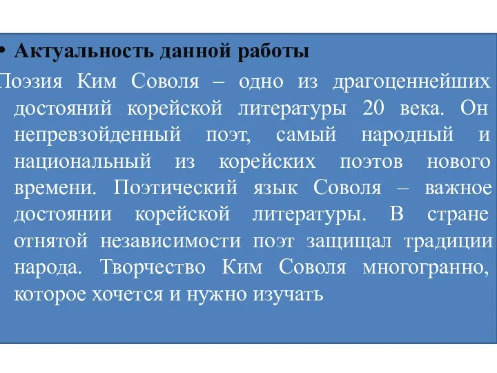 Актуальность данной работы Поэзия Ким Соволя – одно из драгоценнейших достояний