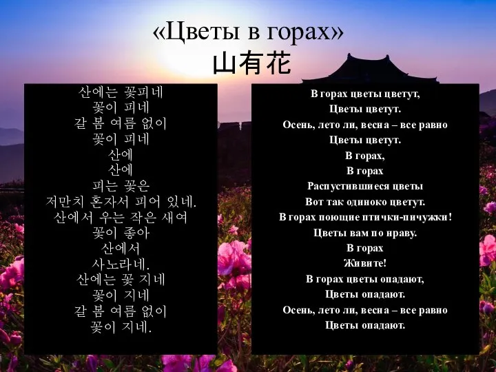 «Цветы в горах» 山有花 산에는 꽃피네 꽃이 피네 갈 봄 여름