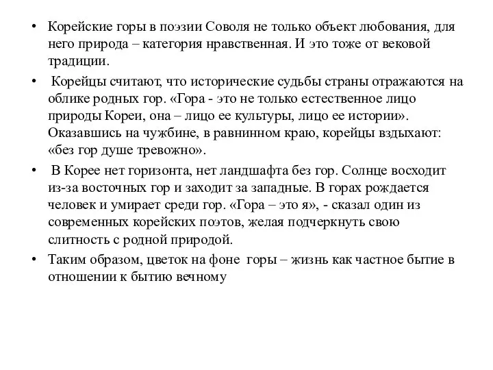 Корейские горы в поэзии Соволя не только объект любования, для него