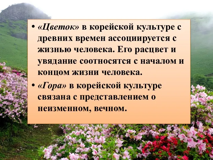 «Цветок» в корейской культуре с древних времен ассоциируется с жизнью человека.