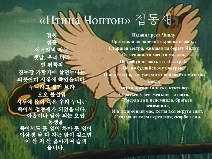 «Птица Чоптон» 접동새 접동 접동 아우래비 접동 옛날, 우리 나라 먼