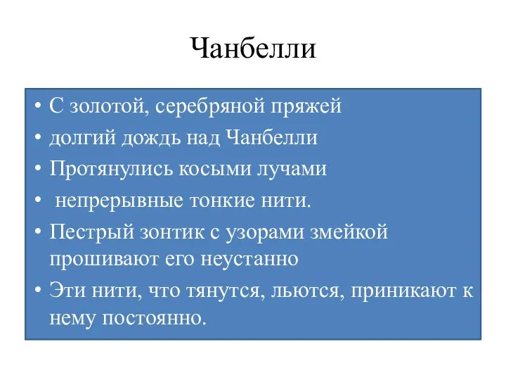 Чанбелли С золотой, серебряной пряжей долгий дождь над Чанбелли Протянулись косыми