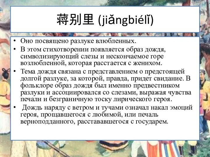 蒋别里 (jiǎngbiélǐ) Оно посвящено разлуке влюбленных. В этом стихотворении появляется образ