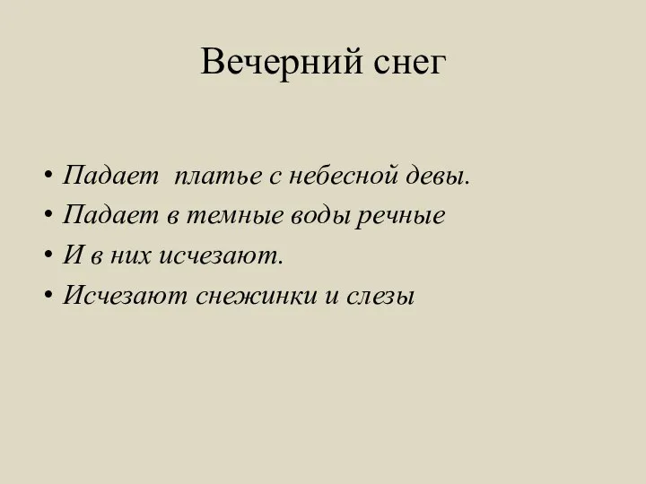 Вечерний снег Падает платье с небесной девы. Падает в темные воды