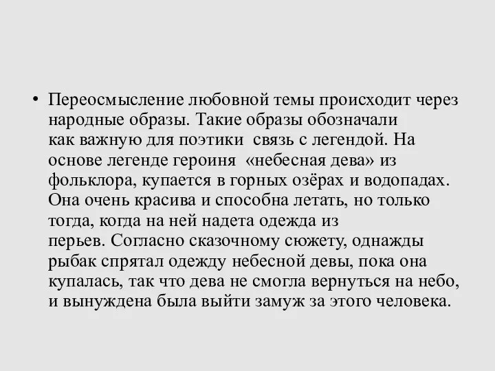 Переосмысление любовной темы происходит через народные образы. Такие образы обозначали как