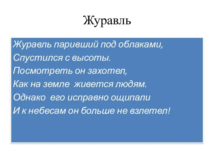 Журавль Журавль паривший под облаками, Спустился с высоты. Посмотреть он захотел,