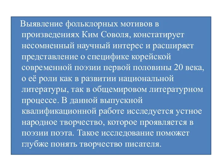 Выявление фольклорных мотивов в произведениях Ким Соволя, констатирует несомненный научный интерес