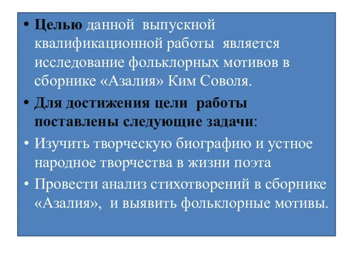 Целью данной выпускной квалификационной работы является исследование фольклорных мотивов в сборнике