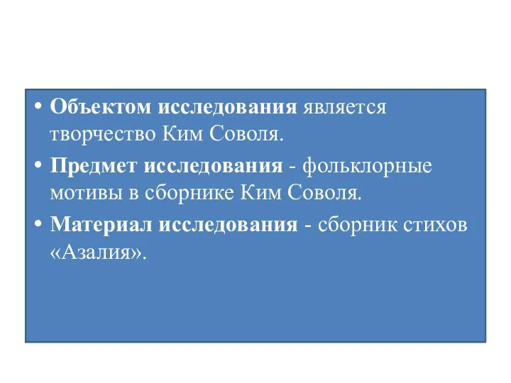 Объектом исследования является творчество Ким Соволя. Предмет исследования - фольклорные мотивы