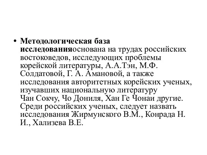 Методологическая база исследованияоснована на трудах российских востоковедов, исследующих проблемы корейской литературы,