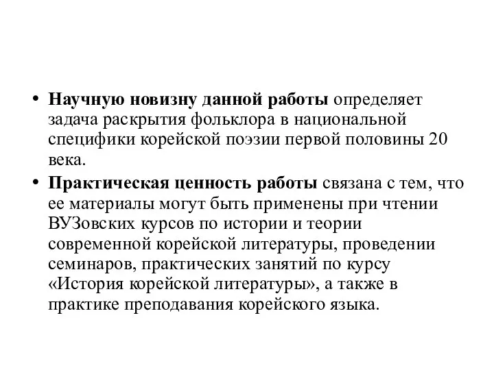 Научную новизну данной работы определяет задача раскрытия фольклора в национальной специфики