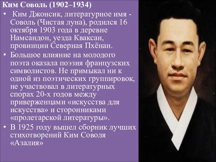 Ким Соволь (1902–1934) Ким Джонсик, литературное имя - Соволь (Чистая луна),