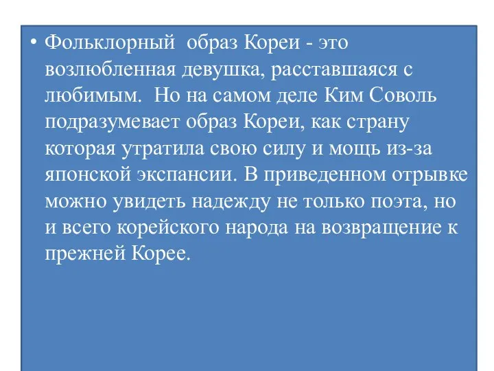 Фольклорный образ Кореи - это возлюбленная девушка, расставшаяся с любимым. Но