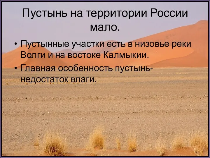 Пустынь на территории России мало. Пустынные участки есть в низовье реки