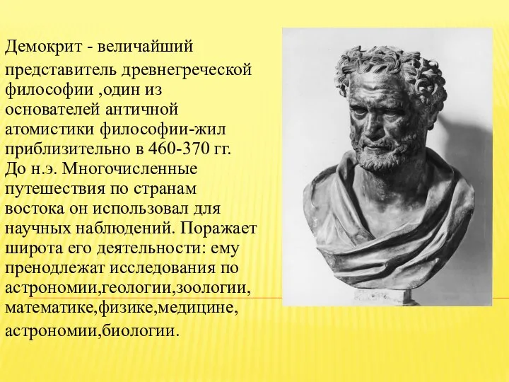 Демокрит - величайший представитель древнегреческой философии ,один из основателей античной атомистики