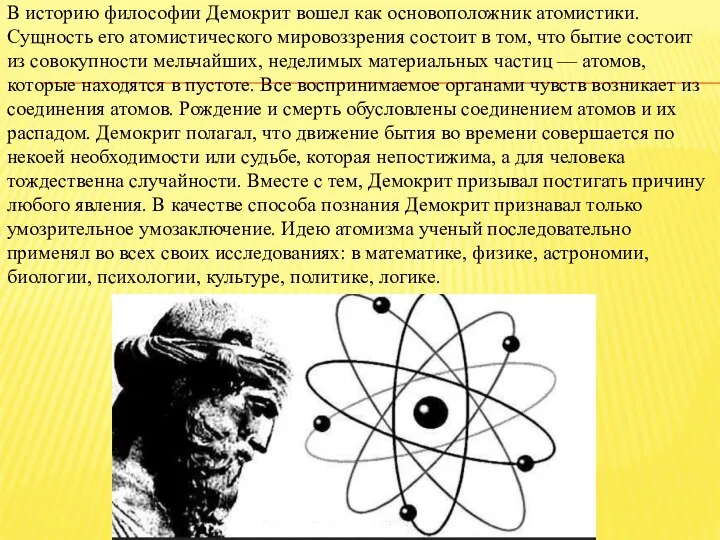 В историю философии Демокрит вошел как основоположник атомистики. Сущность его атомистического