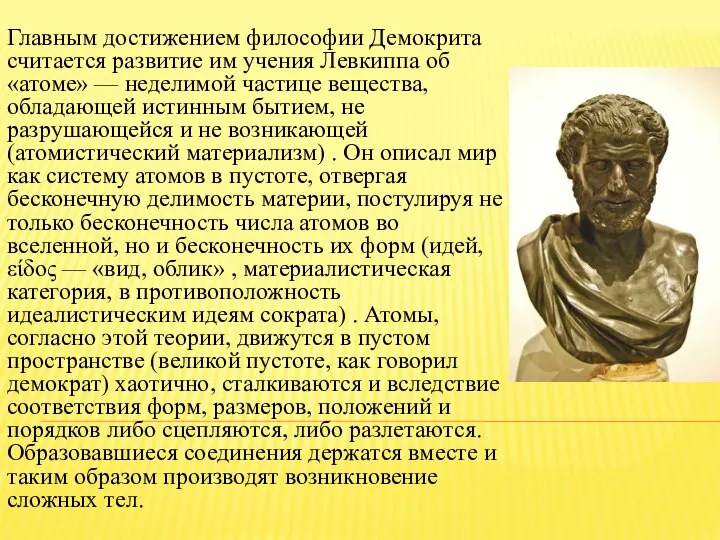 Главным достижением философии Демокрита считается развитие им учения Левкиппа об «атоме»