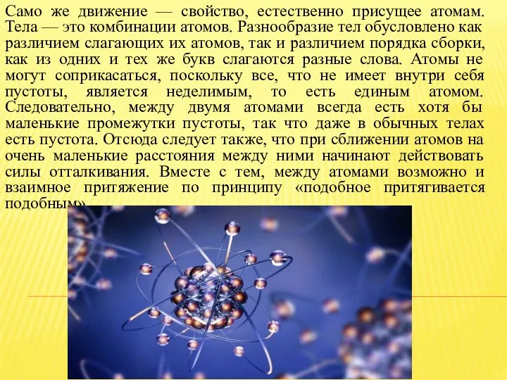 Само же движение — свойство, естественно присущее атомам. Тела — это