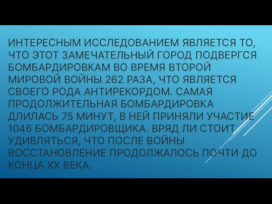 ИНТЕРЕСНЫМ ИССЛЕДОВАНИЕМ ЯВЛЯЕТСЯ ТО, ЧТО ЭТОТ ЗАМЕЧАТЕЛЬНЫЙ ГОРОД ПОДВЕРГСЯ БОМБАРДИРОВКАМ ВО