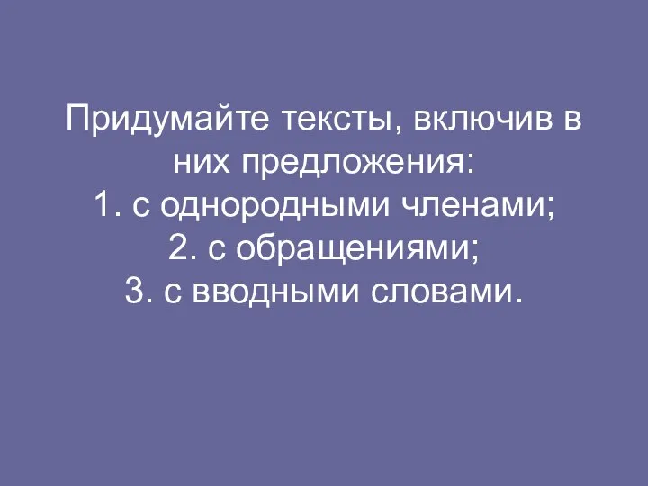 Придумайте тексты, включив в них предложения: 1. с однородными членами; 2.