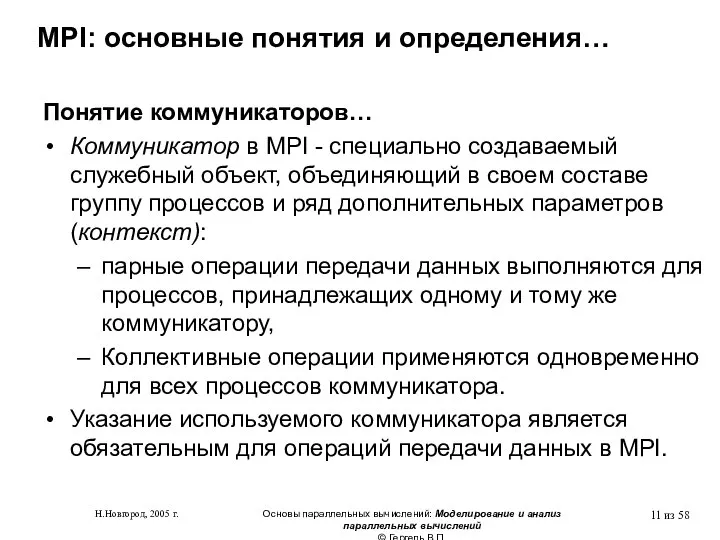 Н.Новгород, 2005 г. Основы параллельных вычислений: Моделирование и анализ параллельных вычислений