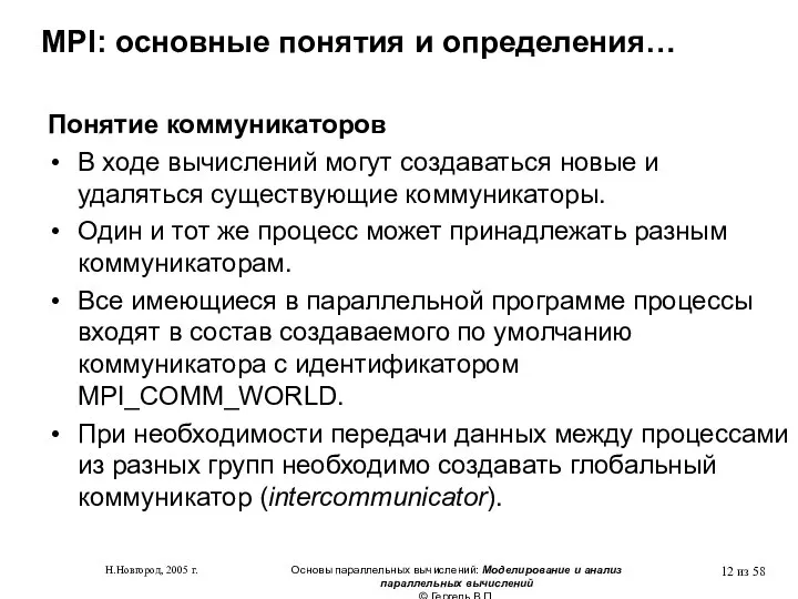 Н.Новгород, 2005 г. Основы параллельных вычислений: Моделирование и анализ параллельных вычислений