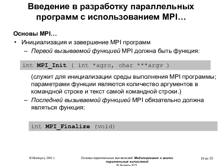 Н.Новгород, 2005 г. Основы параллельных вычислений: Моделирование и анализ параллельных вычислений