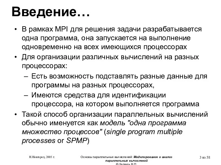 Н.Новгород, 2005 г. Основы параллельных вычислений: Моделирование и анализ параллельных вычислений