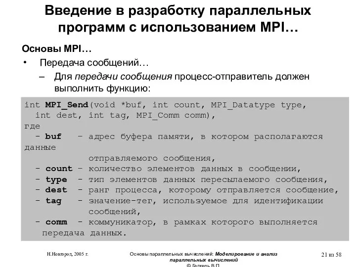 Н.Новгород, 2005 г. Основы параллельных вычислений: Моделирование и анализ параллельных вычислений