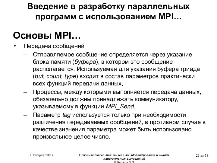 Н.Новгород, 2005 г. Основы параллельных вычислений: Моделирование и анализ параллельных вычислений