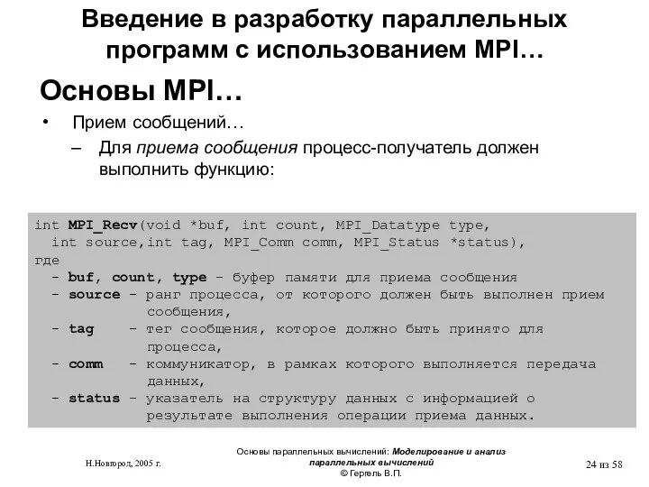 Н.Новгород, 2005 г. Основы параллельных вычислений: Моделирование и анализ параллельных вычислений