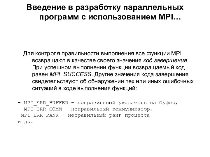 Введение в разработку параллельных программ с использованием MPI… Для контроля правильности