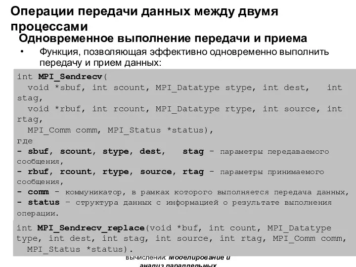 Н.Новгород, 2005 г. Основы параллельных вычислений: Моделирование и анализ параллельных вычислений