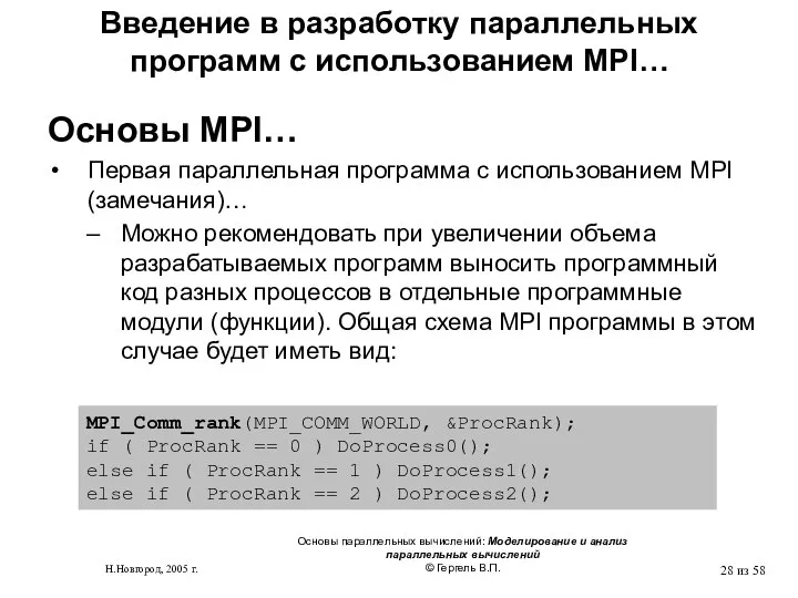 Н.Новгород, 2005 г. Основы параллельных вычислений: Моделирование и анализ параллельных вычислений