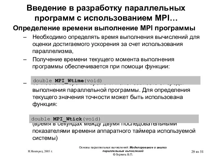 Н.Новгород, 2005 г. Основы параллельных вычислений: Моделирование и анализ параллельных вычислений