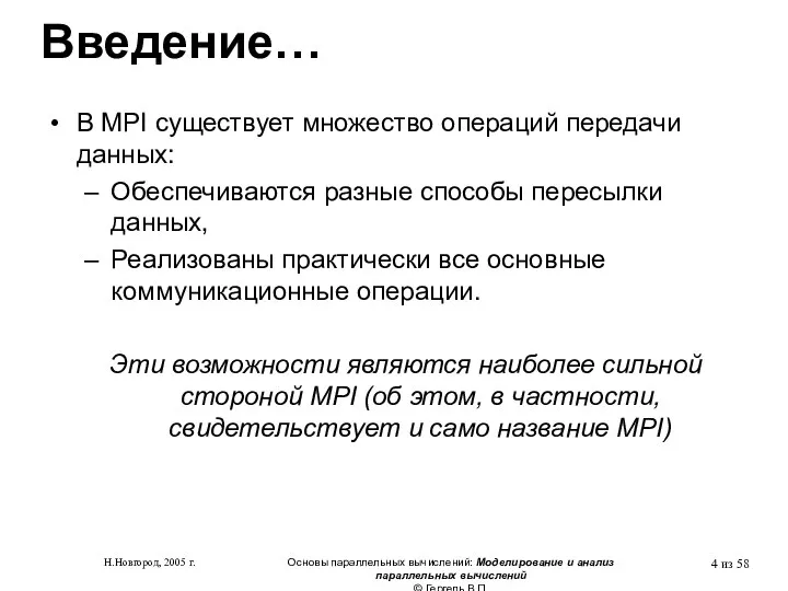 Н.Новгород, 2005 г. Основы параллельных вычислений: Моделирование и анализ параллельных вычислений