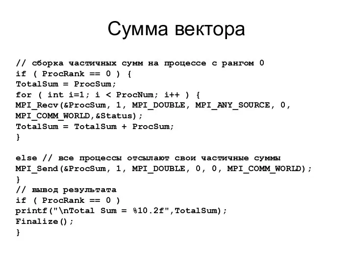 Сумма вектора // сборка частичных сумм на процессе с рангом 0