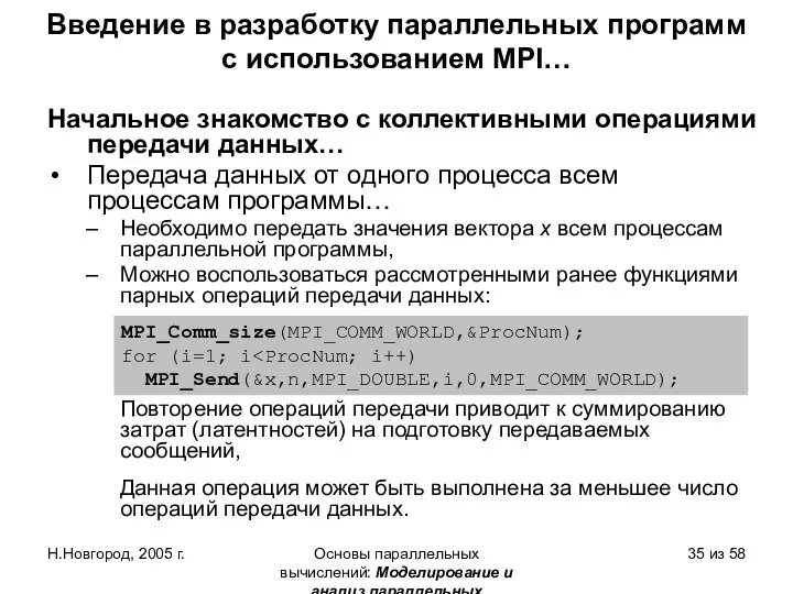 Н.Новгород, 2005 г. Основы параллельных вычислений: Моделирование и анализ параллельных вычислений