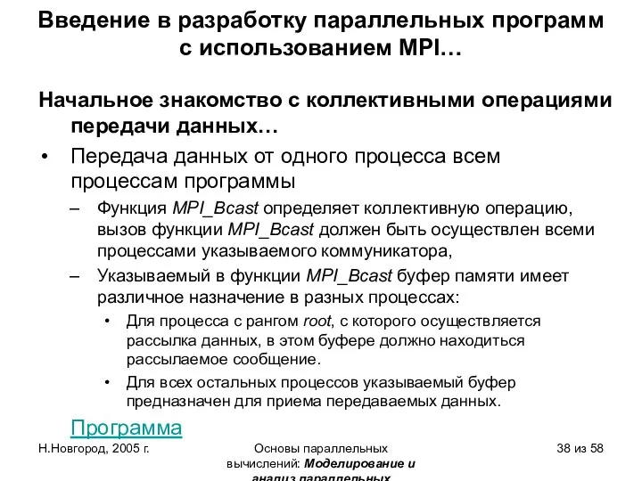 Н.Новгород, 2005 г. Основы параллельных вычислений: Моделирование и анализ параллельных вычислений