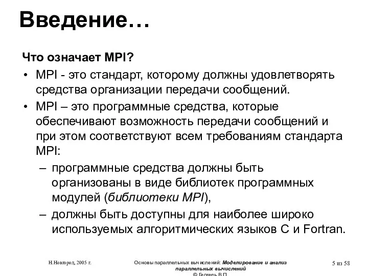 Н.Новгород, 2005 г. Основы параллельных вычислений: Моделирование и анализ параллельных вычислений